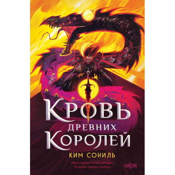 Кровь Древних Королей. Ким Сониль