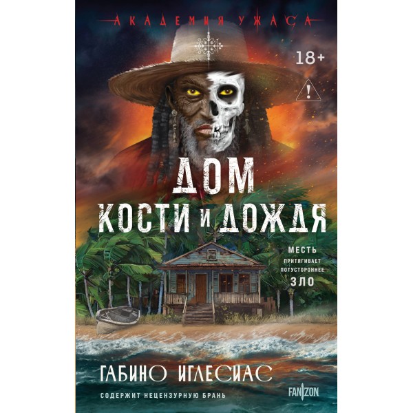 Дом кости и дождя. Габино Иглесиас