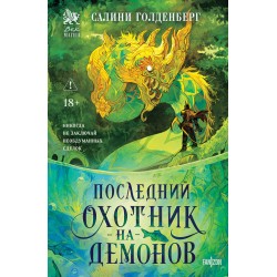 Последний охотник на демонов