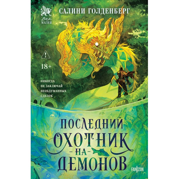Последний охотник на демонов. Салини Голденберг