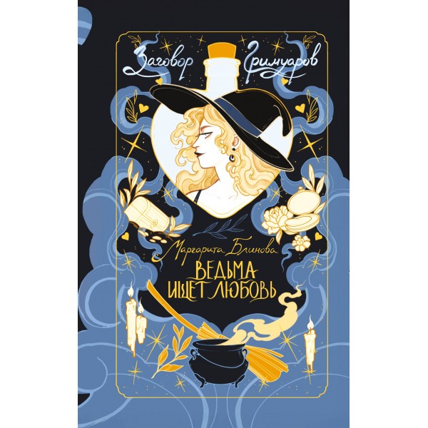 Ведьма ищет любовь. Маргарита Блинова