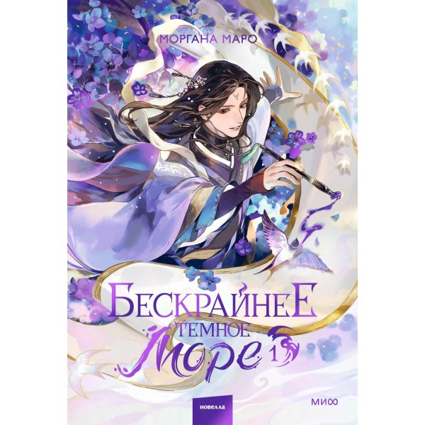 Бескрайнее темное море. Том 1. Моргана Маро