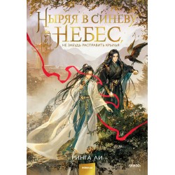 Ныряя в синеву небес, не забудь расправить крылья. Том 3