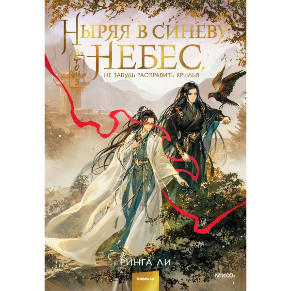 Ныряя в синеву небес, не забудь расправить крылья. Том 3. Ринга Ли
