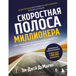 Скоростная полоса миллионера