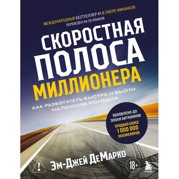 Скоростная полоса миллионера. Эм-Джей ДеМарко