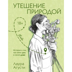 Утешение природой