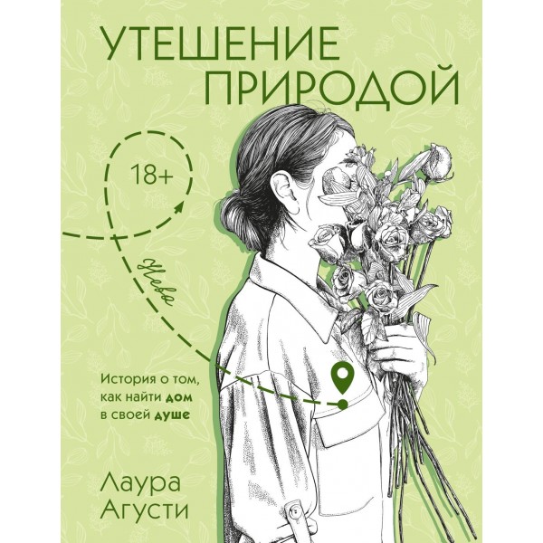 Утешение природой. Лаура Агусти
