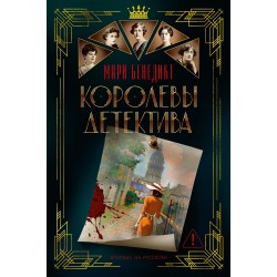 Королевы детектива