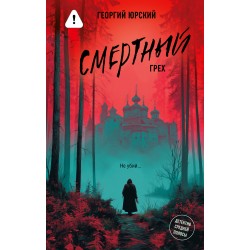 Смертный грех