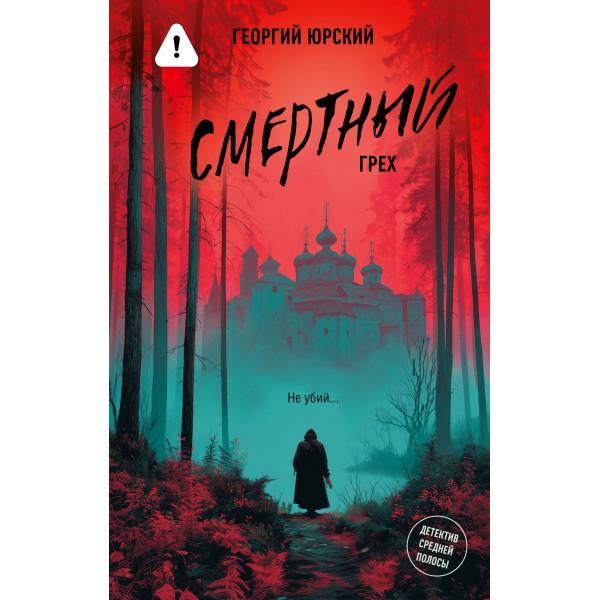 Смертный грех. Георгий Юрский