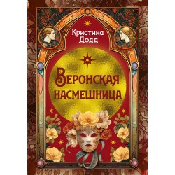 Веронская насмешница
