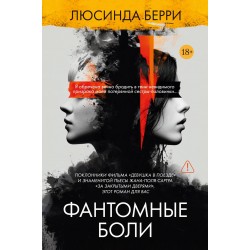 Фантомные боли