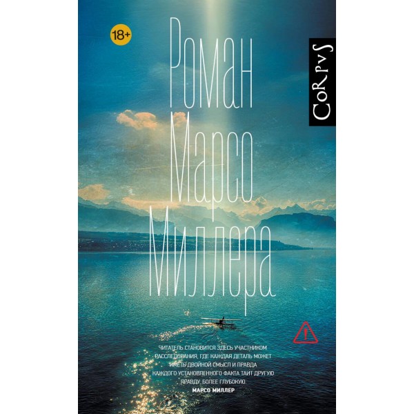 Роман Марсо Миллера. Марсо Миллер