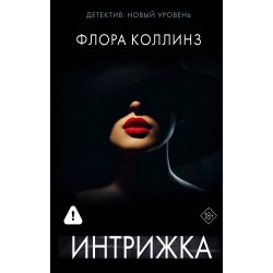Интрижка