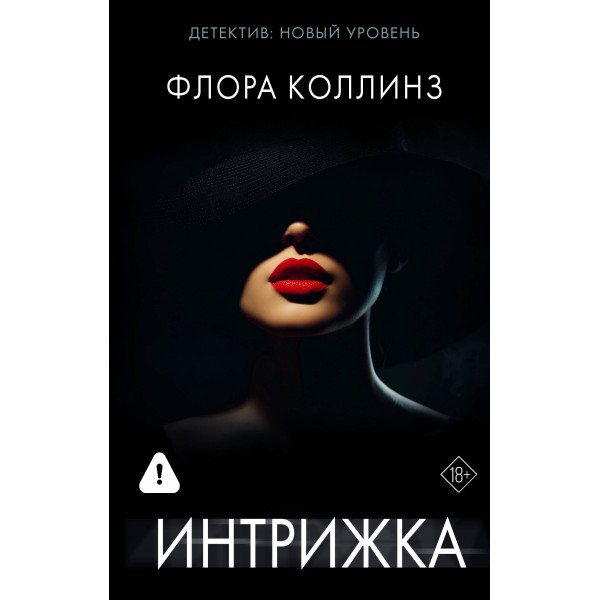 Интрижка. Флора Коллинз