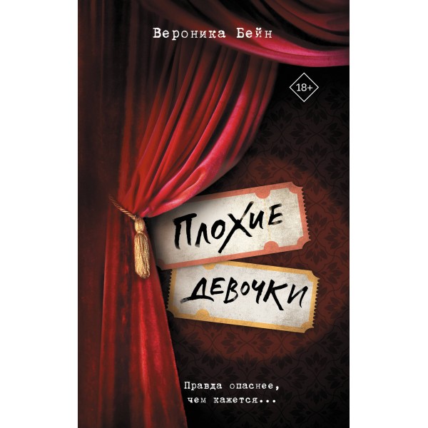 Плохие девочки. Вероника Бейн