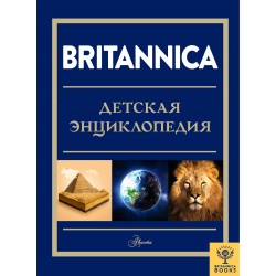 Britannica. Детская энциклопедия