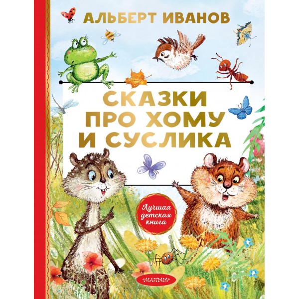 Сказки про Хому и Суслика. Альберт Иванов