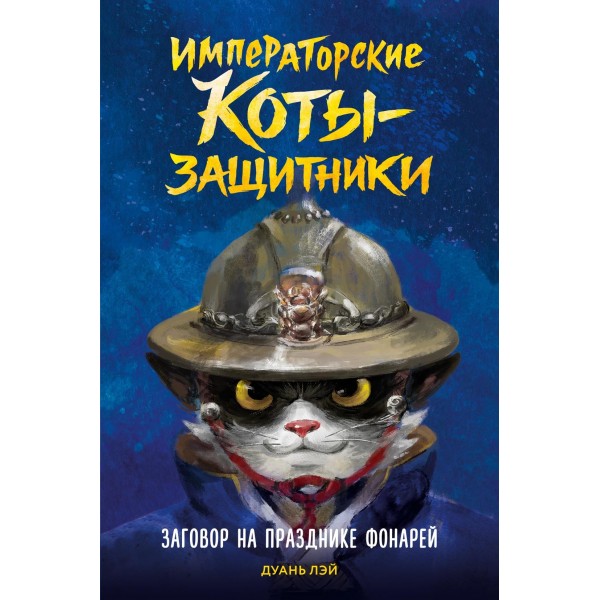 Заговор на празднике фонарей. Дуань Лэй
