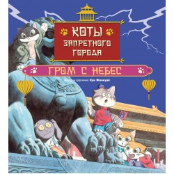 Коты Запретного города. Гром с небес. Книга 3