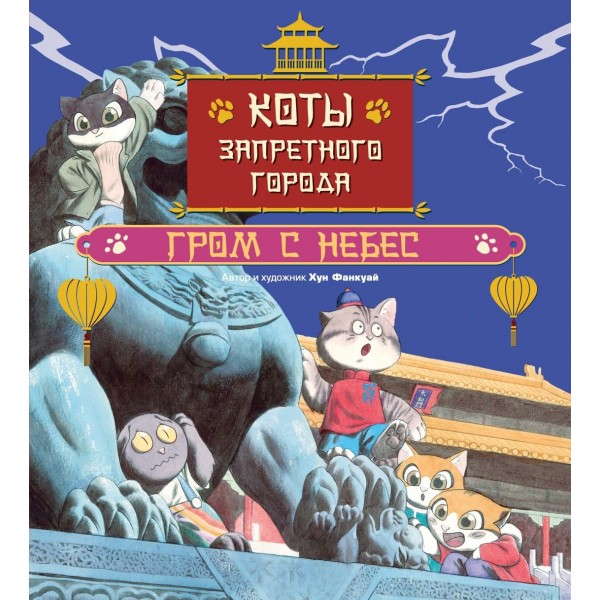 Коты Запретного города. Гром с небес. Книга 3. Фанкуай Хун