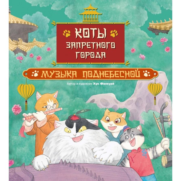 Коты Запретного города. Музыка Поднебесной. Книга 4. Фанкуай Хун