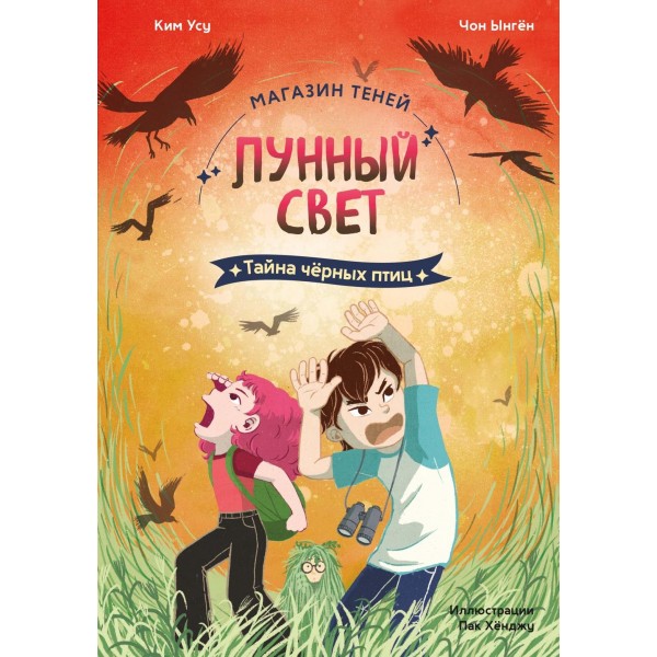 Магазин теней. Лунный свет. Книга 3. Тайна чёрных птиц. Усу Ким, Ынгён Чон