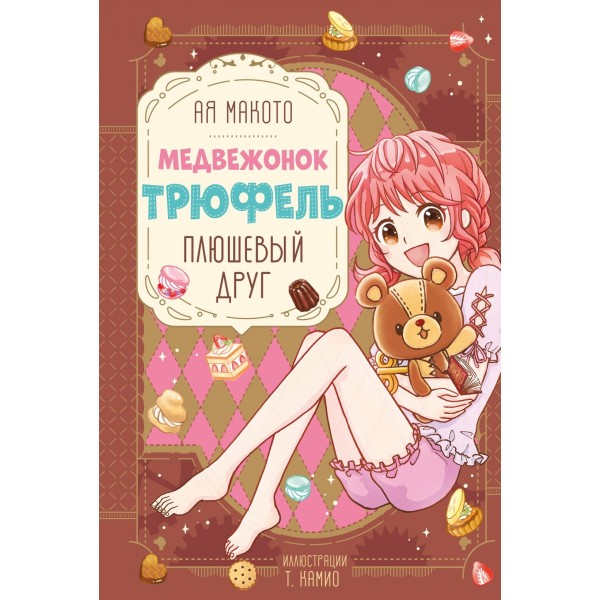 Плюшевый друг. Макото Ая