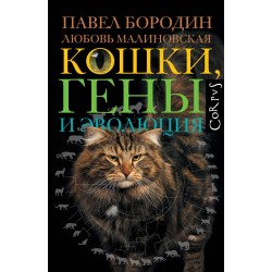 Кошки, гены и эволюция