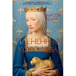 Плененная королева