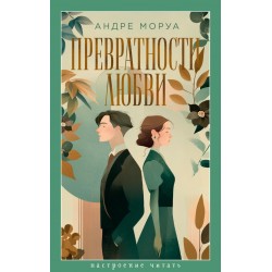 Превратности любви