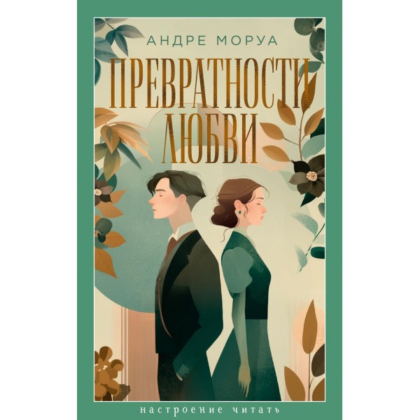 Превратности любви. Андре Моруа