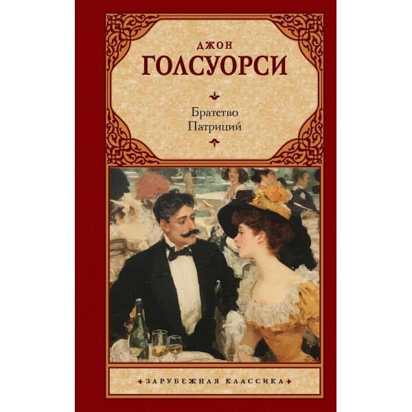 Братство. Патриций. Джон Голсуорси