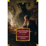 Мистические истории. Похищенные сердца. Томас Гарди, Брэм Стокер