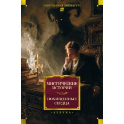 Мистические истории. Похищенные сердца
