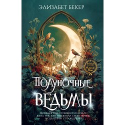 Полуночные ведьмы