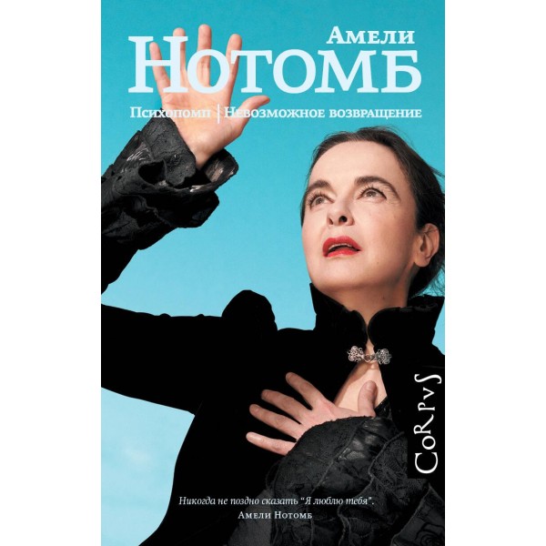 Психопомп. Невозможное возвращение. Амели Нотомб