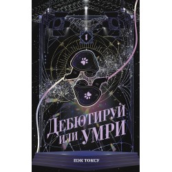 Дебютируй или умри. Том 1