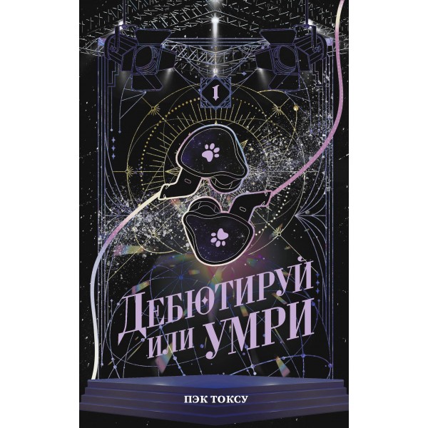 Дебютируй или умри. Том 1. Токсу Пэк