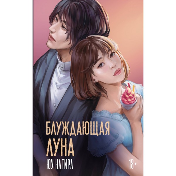 Блуждающая луна. Юу Нагира