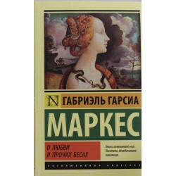 О любви и прочих бесах