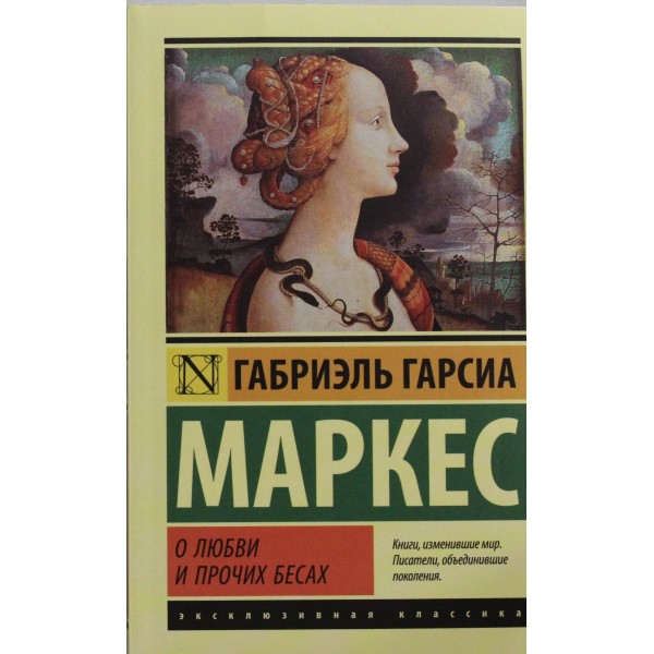 О любви и прочих бесах. Габриэль Гарсиа Маркес