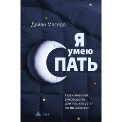 Я умею спать