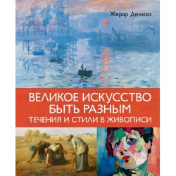 Великое искусство быть разным. Течения и стили в живописи