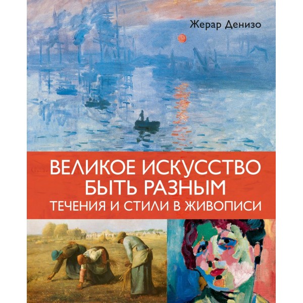 Великое искусство быть разным. Течения и стили в живописи. Жерар Денизо