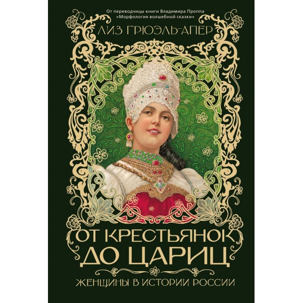 От крестьянок до цариц: Женщины в истории России. Лиз Грюэль-Апер