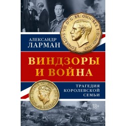 Виндзоры и война: Трагедия королевской семьи