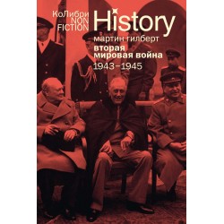Вторая мировая война: 1943-1945