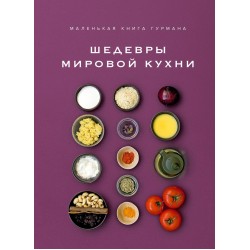 Маленькая книга гурмана. Шедевры мировой кухни